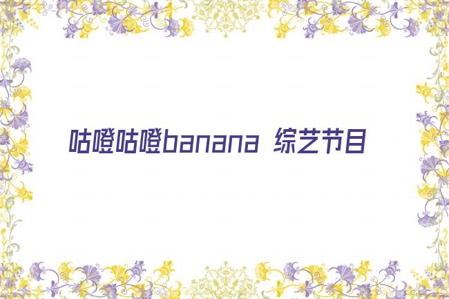 咕噔咕噔banana 综艺节目剧照